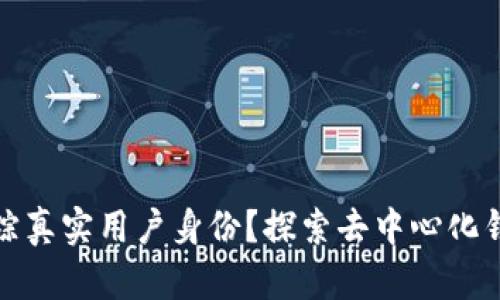 如何通过TP钱包追踪真实用户身份？探索去中心化钱包的隐私与安全性