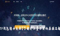 Title: TP钱包转币失败？了解矿工费不足的原因及